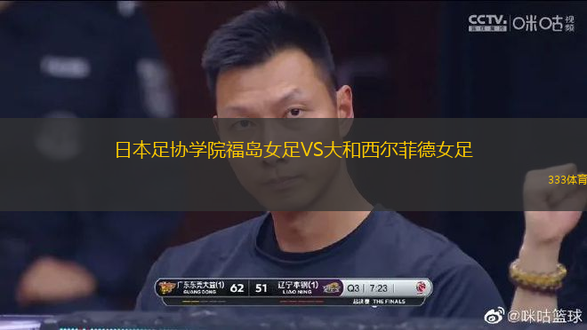 日本足協(xié)學(xué)院福島女足VS大和西爾菲德女足