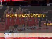 IB謝法拉姆VS貝特謝安
