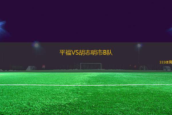 平福VS胡志明市B隊(duì)