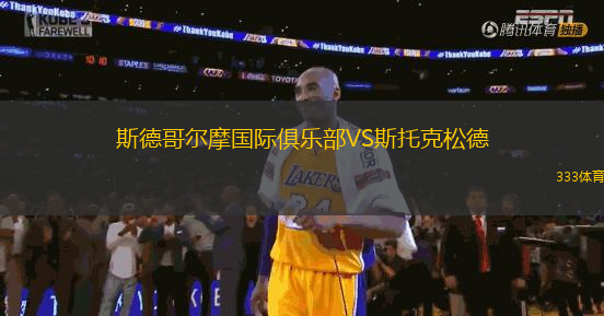 斯德哥爾摩國際俱樂部VS斯托克松德