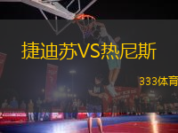 捷迪蘇VS熱尼斯