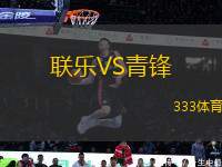 聯(lián)樂VS青鋒