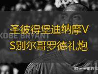 圣彼得堡迪納摩VS別爾哥羅德禮炮