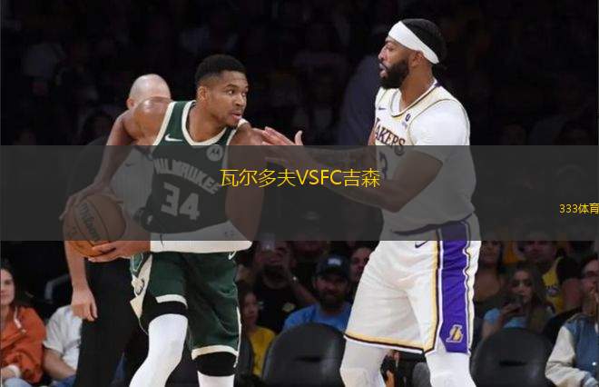 瓦爾多夫VSFC吉森