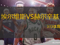埃爾維斯VS赫爾辛基