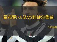 霍布羅IKB隊(duì)VS科捷爾魯普