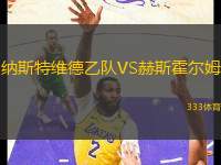 納斯特維德乙隊VS赫斯霍爾姆