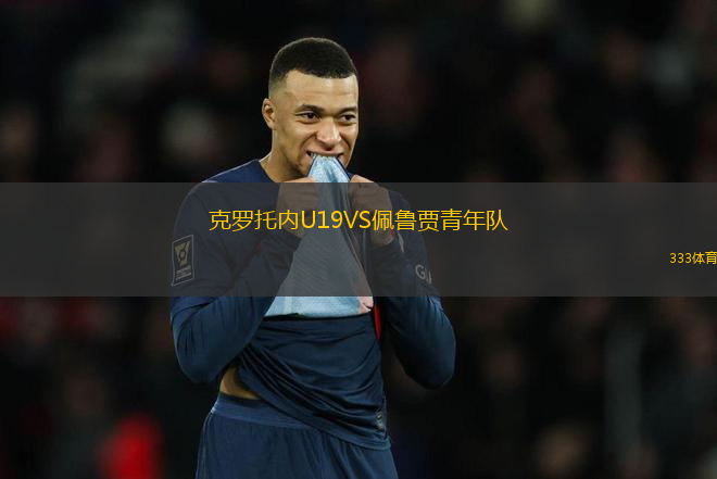 克羅托內(nèi)U19VS佩魯賈青年隊(duì)