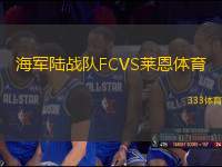 海軍陸戰(zhàn)隊FCVS萊恩體育