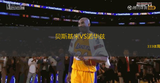 貝斯基米VS諾華茲