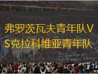 弗羅茨瓦夫青年隊VS克拉科維亞青年隊