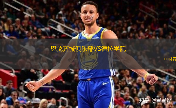 恩戈齊城俱樂部VS德拉學(xué)院