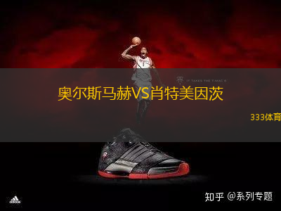 奧爾斯馬赫VS肖特美因茨