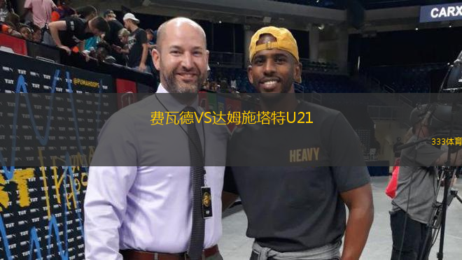 費(fèi)瓦德VS達(dá)姆施塔特U21