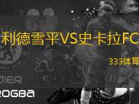 利德雪平VS史卡拉FC