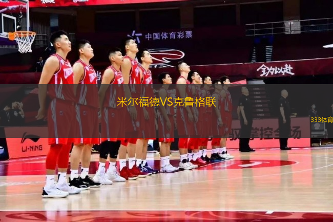 米爾福德VS克魯格聯(lián)
