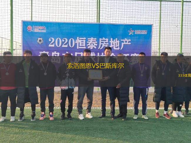 索洛圖恩VS巴斯庫爾