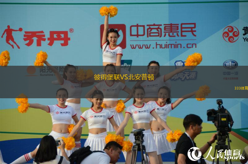 彼得堡聯(lián)VS北安普頓