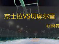 京士拉VS切奧爾雷