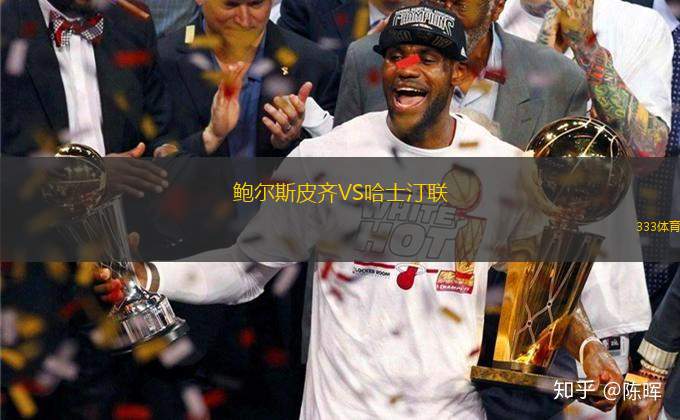 鮑爾斯皮齊VS哈士汀聯(lián)