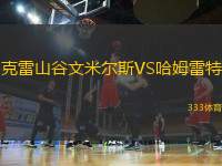 克雷山谷文米爾斯VS哈姆雷特