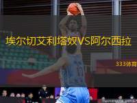 埃爾切艾利塔奴VS阿爾西拉