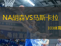 NA胡森VS馬斯卡拉