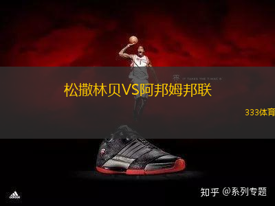 松撒林貝VS阿邦姆邦聯(lián)
