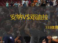 安納VS鄧迪拉