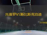 托普羅VS斯比斯克泊迪