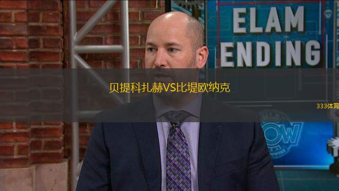 貝提科扎赫VS比堤歐納克