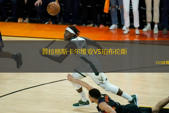 普拉格斯卡爾維亞VS珀布倫斯