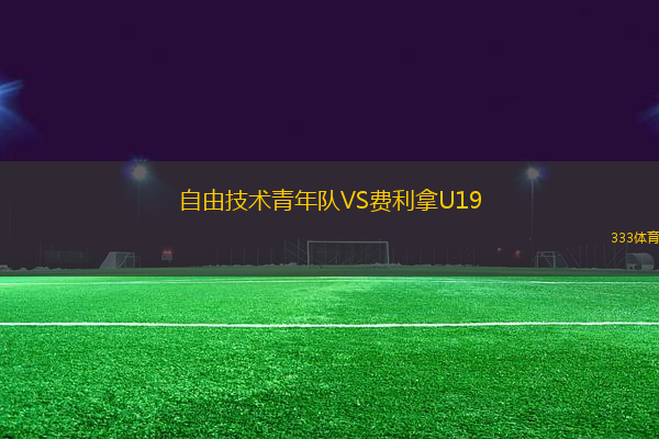自由技術(shù)青年隊(duì)VS費(fèi)利拿U19