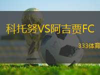 科托努VS阿吉賈FC