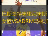 巴斯奎特奧里尼奧斯女籃VSADRM馬林加女籃