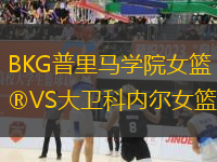 BKG普里馬學(xué)院女籃VS大衛(wèi)科內(nèi)爾女籃