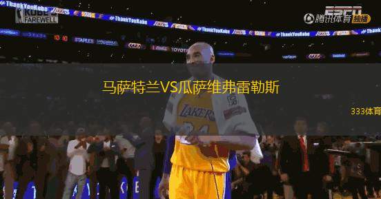 馬薩特蘭VS瓜薩維弗雷勒斯