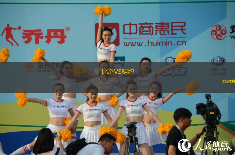 比洛VS明約