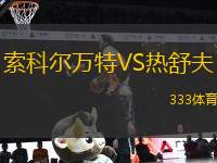 索科爾萬(wàn)特VS熱舒夫