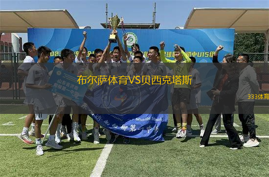 布爾薩體育VS貝西克塔斯