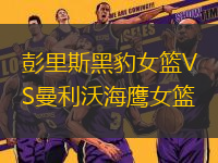 彭里斯黑豹女籃VS曼利沃海鷹女籃