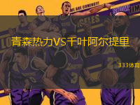青森熱力VS千葉阿爾提里