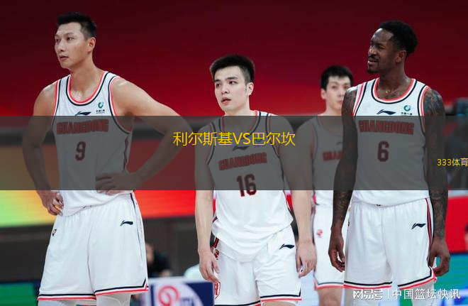 利爾斯基VS巴爾坎