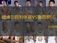 穆庫爾勝利體育VS魯西羅FC
