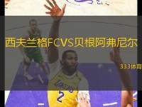 西夫蘭格FCVS貝根阿弗尼爾
