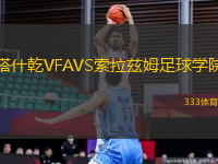 塔什乾VFAVS索拉茲姆足球?qū)W院