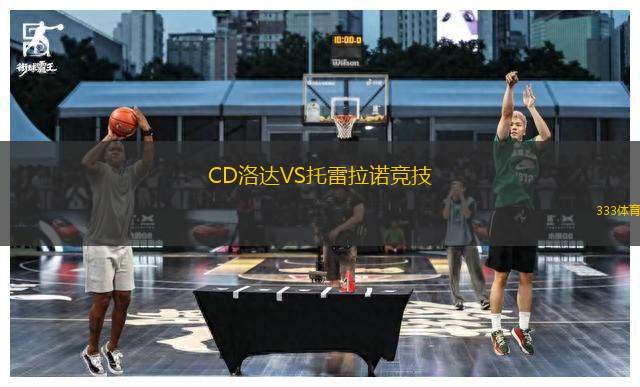 CD洛達(dá)VS托雷拉諾競技