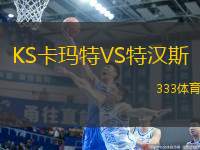 KS卡瑪特VS特漢斯