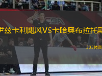 伊茲卡利颶風(fēng)VS卡哈奧布拉托斯