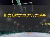 祖文圖德尤尼達(dá)VS尤潘基